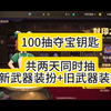 提前用100抽夺宝钥匙帮大家把新武器装扮抽了，来看看概率如何？#DNF手游 #DNF手游新职业女鬼剑 #DNF手游夏日版本_游戏热门视频