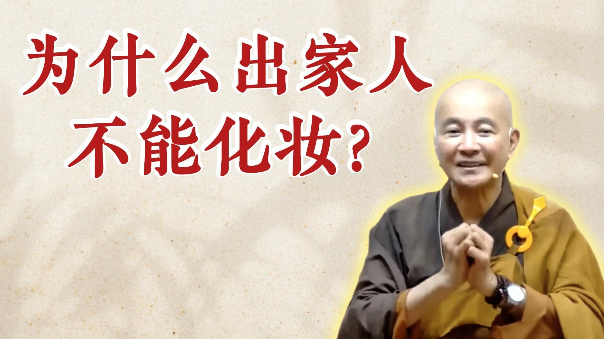 体佛法师开示：为什么出家人不能化妆？（《圆觉经》第21讲）