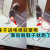妹子长这么好看，竟然进电梯脱高跟，就直接窜稀
