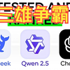 【三雄争霸】ChatGPT、DeepSeek、通义千问2.5 Max：AI巅峰之战