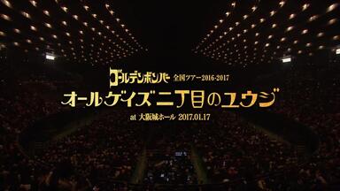 【金爆】2016-2017巡演 <em class="keyword">大家都是</em>哔哔哔哔 <em class="keyword">二丁目</em>のユウヅ 大阪城hall（全场+花絮）