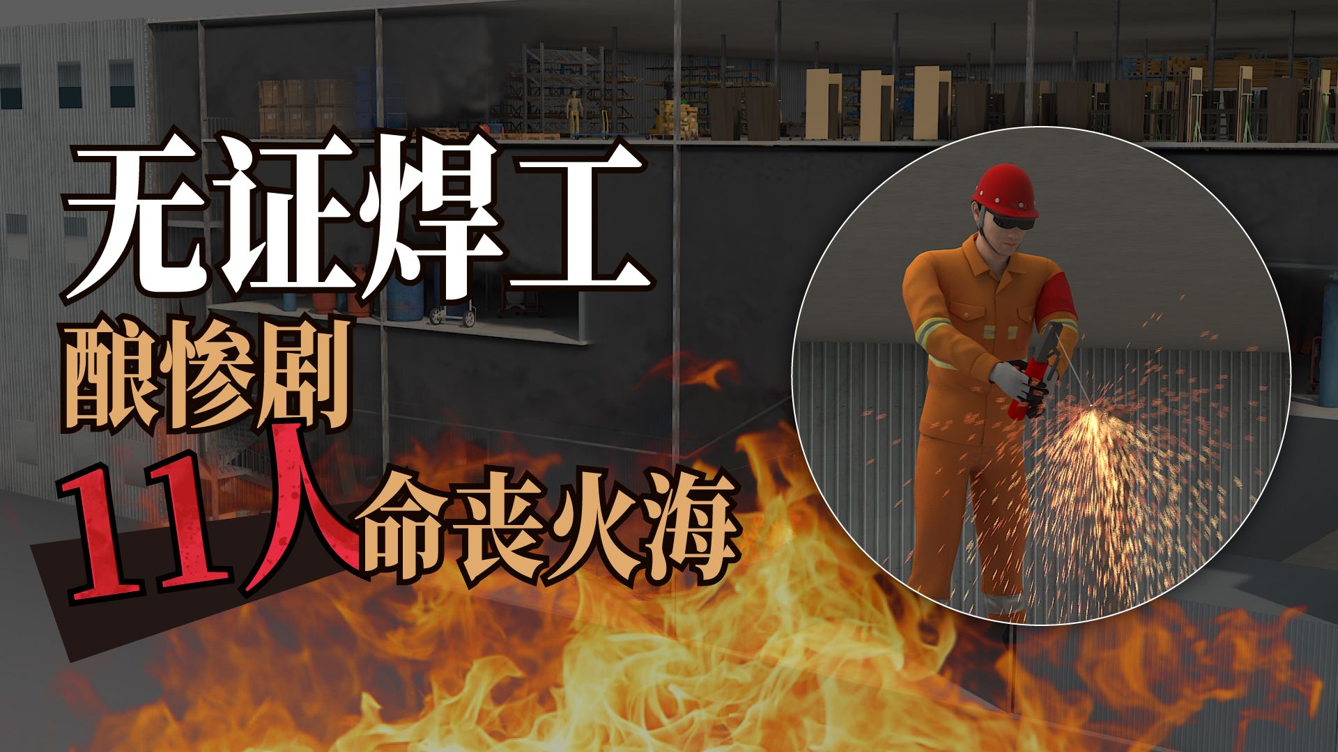 无证焊工酿惨剧，致11人命丧火海