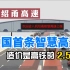造价是高铁的2.5倍！世界首条C-V2X车联网智慧高速公路：杭绍甬高速