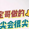 宝哥做的鼻子鼻尖会很尖吗