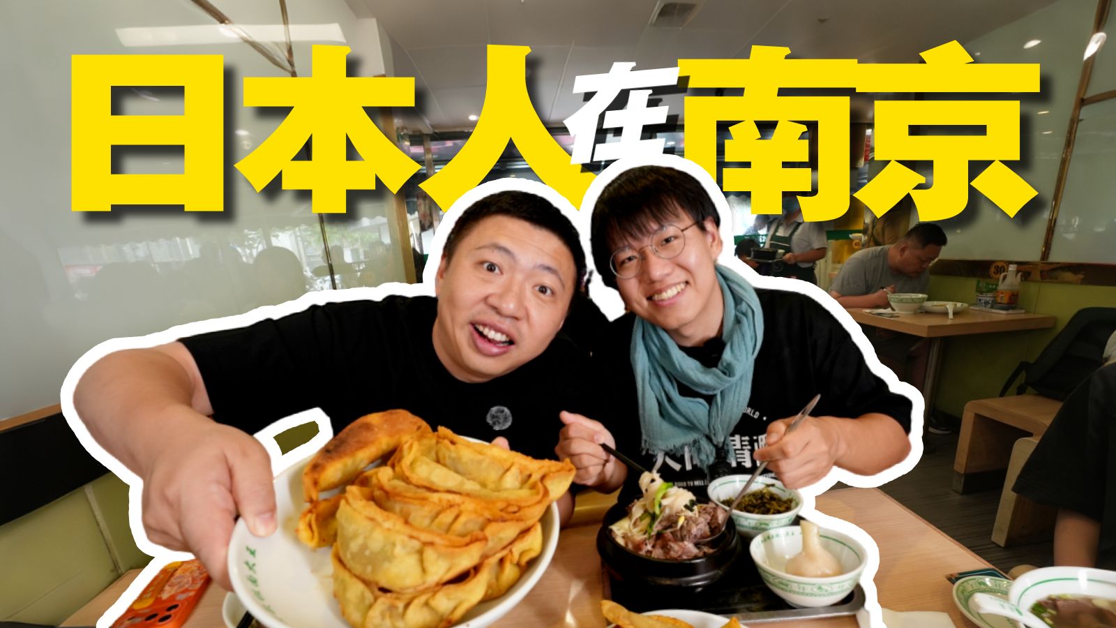 带一念琉球里的日本小哥逛南京