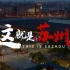 【This is Suzhou这就是苏州】-苏州城市印象宣传片