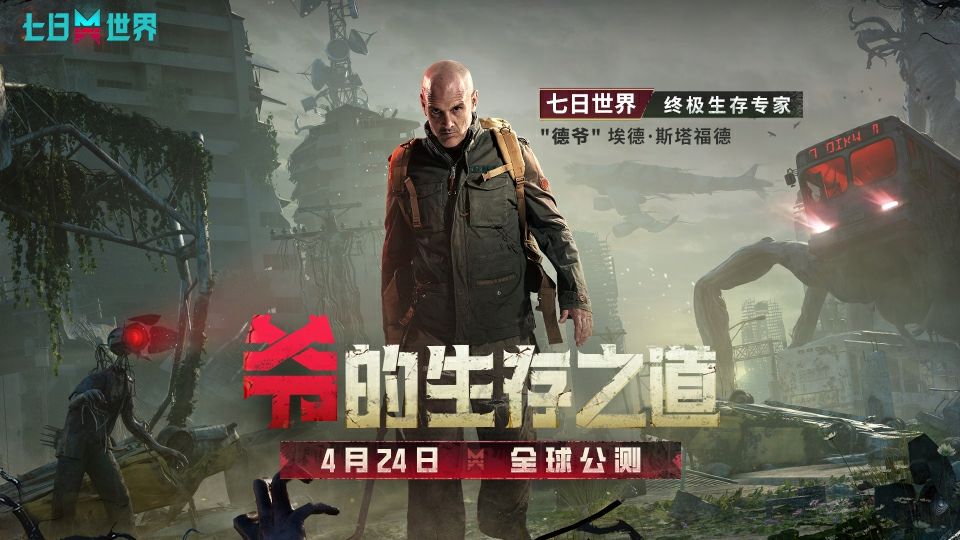《七日世界》移动端现已公测！荒野之王德爷带你挑战末日生存！