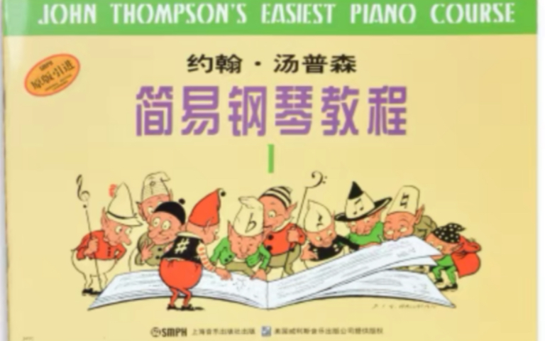 约翰·汤普森《简易钢琴教程1》（小汤1）全集示范+伴奏。节拍器速度1拍80