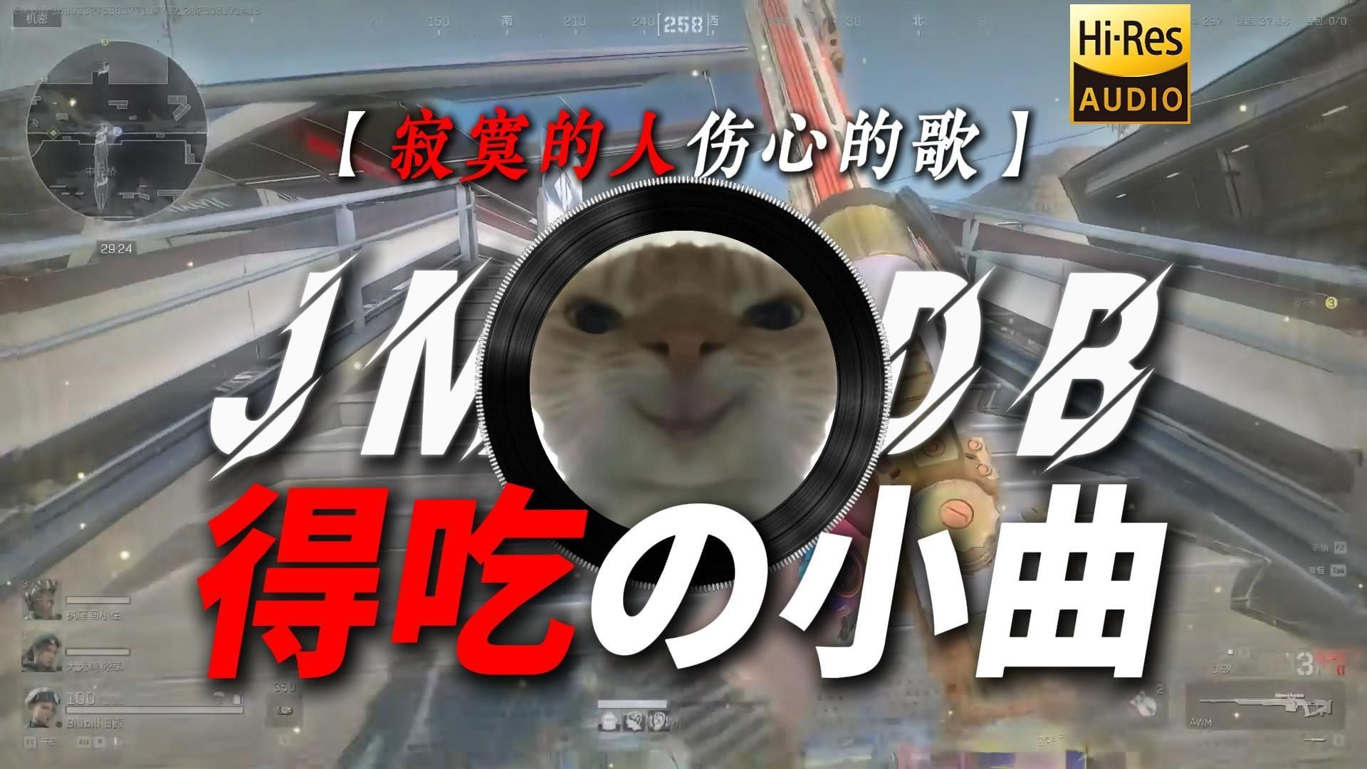 【寂寞的人伤心的歌】|“【得吃の小曲】【鼠鼠の小曲】”