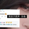 18岁小男娘叫杂鱼，杂鱼杂鱼