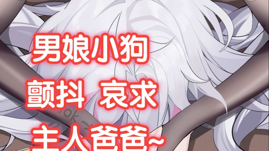 好色男娘小狗双腿夹住后背❤️全身颤抖地叫爸爸齁哦~温热粘稠水声❤️和颤抖呼吸声~【男性向/中文音声/充电音声】