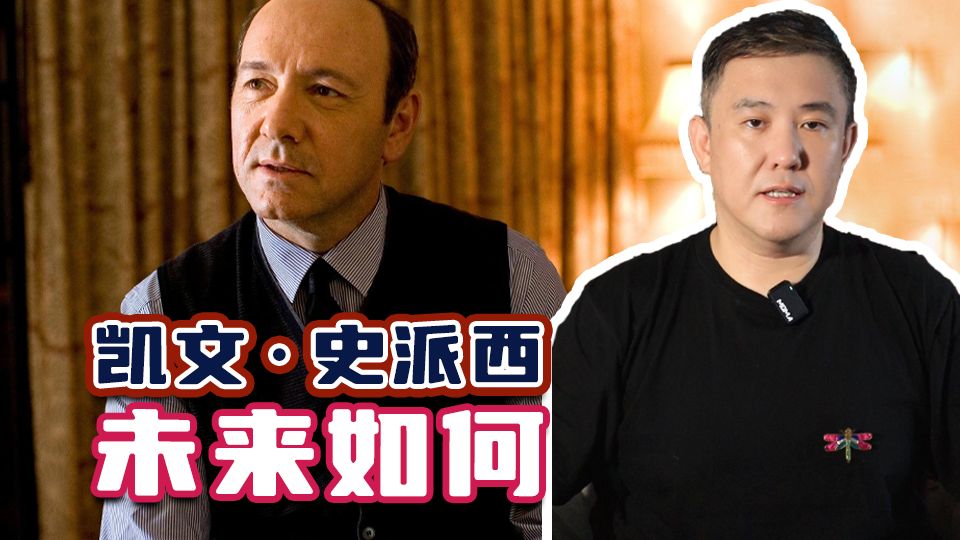 影帝凯文·史派西，所有指控均无罪却再也回不到巅峰！