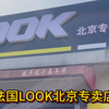 法国LOOK北京专卖店#骑帅不骑快 #公路车 #骑行