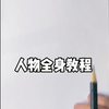 人物全身绘画教程 "绘画 "教你画 "