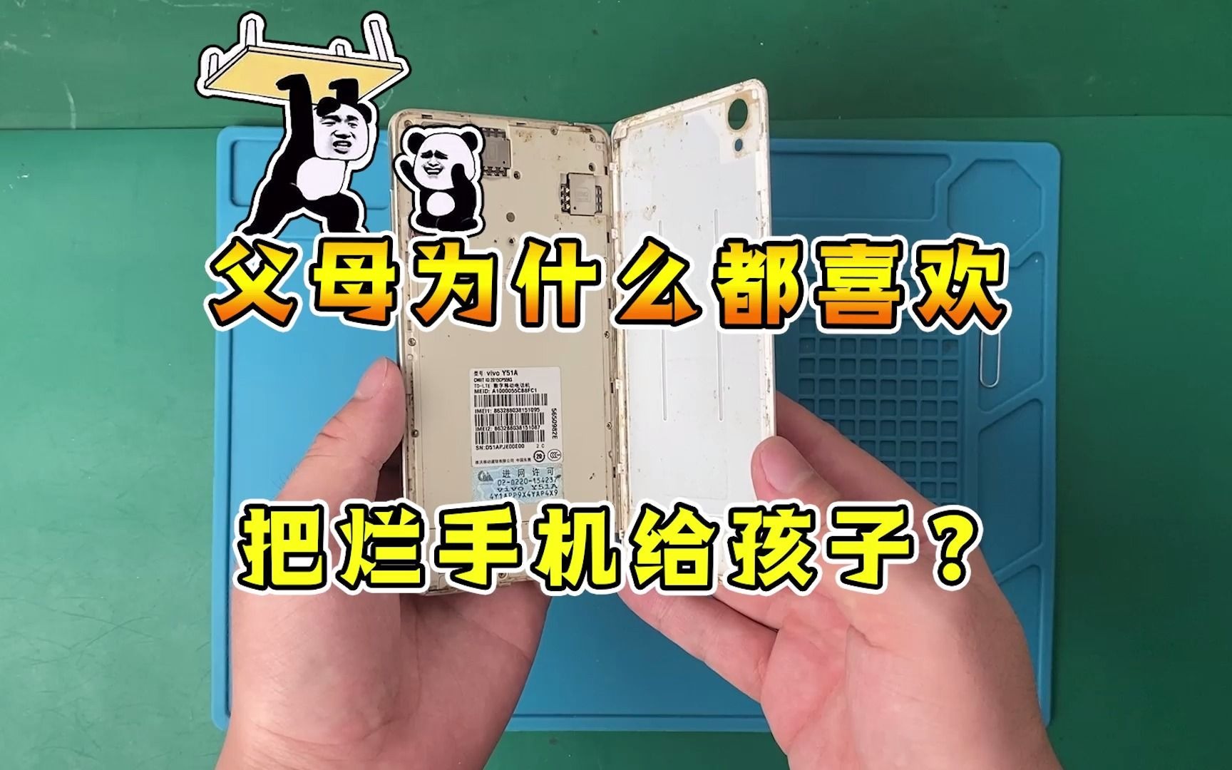 父母为什么喜欢把不用的旧手机、烂手机，给自己的孩子用？