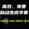自动生成字幕 - 做字幕，超快超轻松，制作视频必备神器