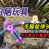 河里捡到两个丑陋的玩具，手脚竟然可以伸缩，还可以吸在引擎盖上