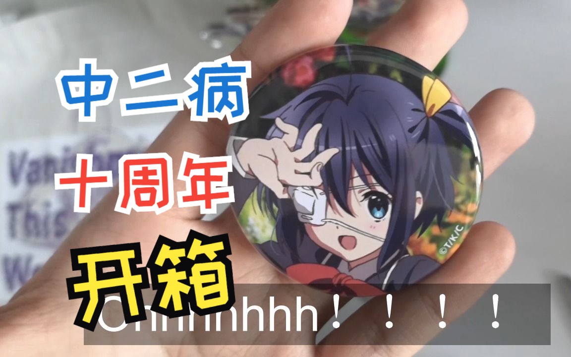 【中二病也要谈恋爱！】中二病也要谈恋爱十周年通贩周边开箱！！！！！