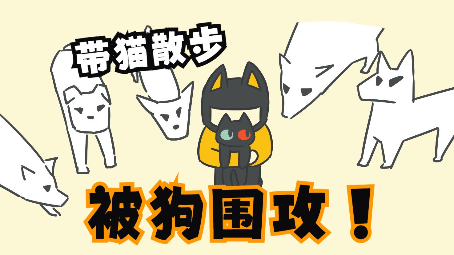 如果你缺乏勇气，可以试试欺骗自己【我家的猫会说话05】