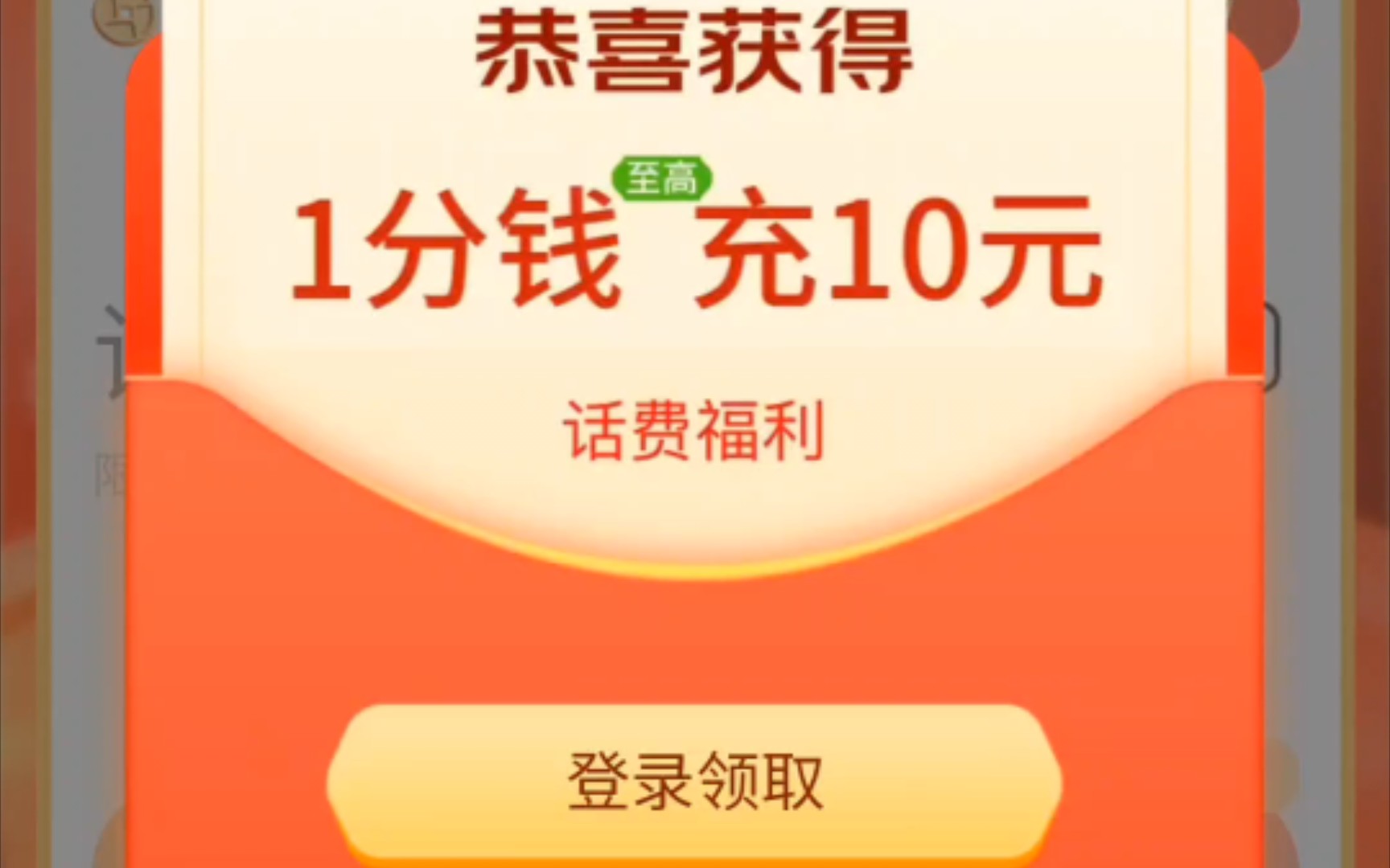 京东0.01元话费充值活动，到帐10元，活动真是有效