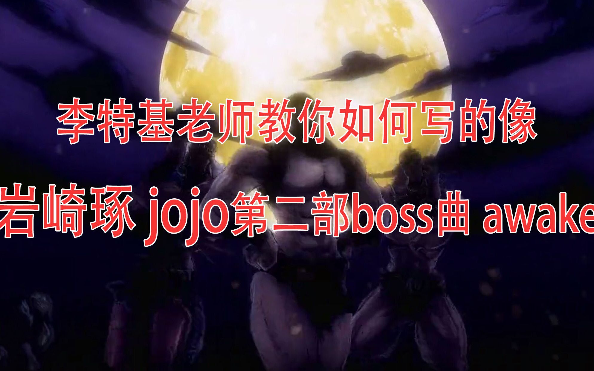 litterzy如何写的像岩崎琢jojo2柱男曲awake李特基老师教你