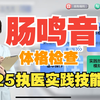 25执业医师及助理医师技能第二站：体格检查之肠鸣音 基本操作 医师技能考试