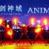 【WOTA艺】ANIMA-刀剑神域异界战争终章OP【Acum.Revolution_γ】
