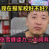 现在报军校好不好？张雪峰谈九三大阅兵