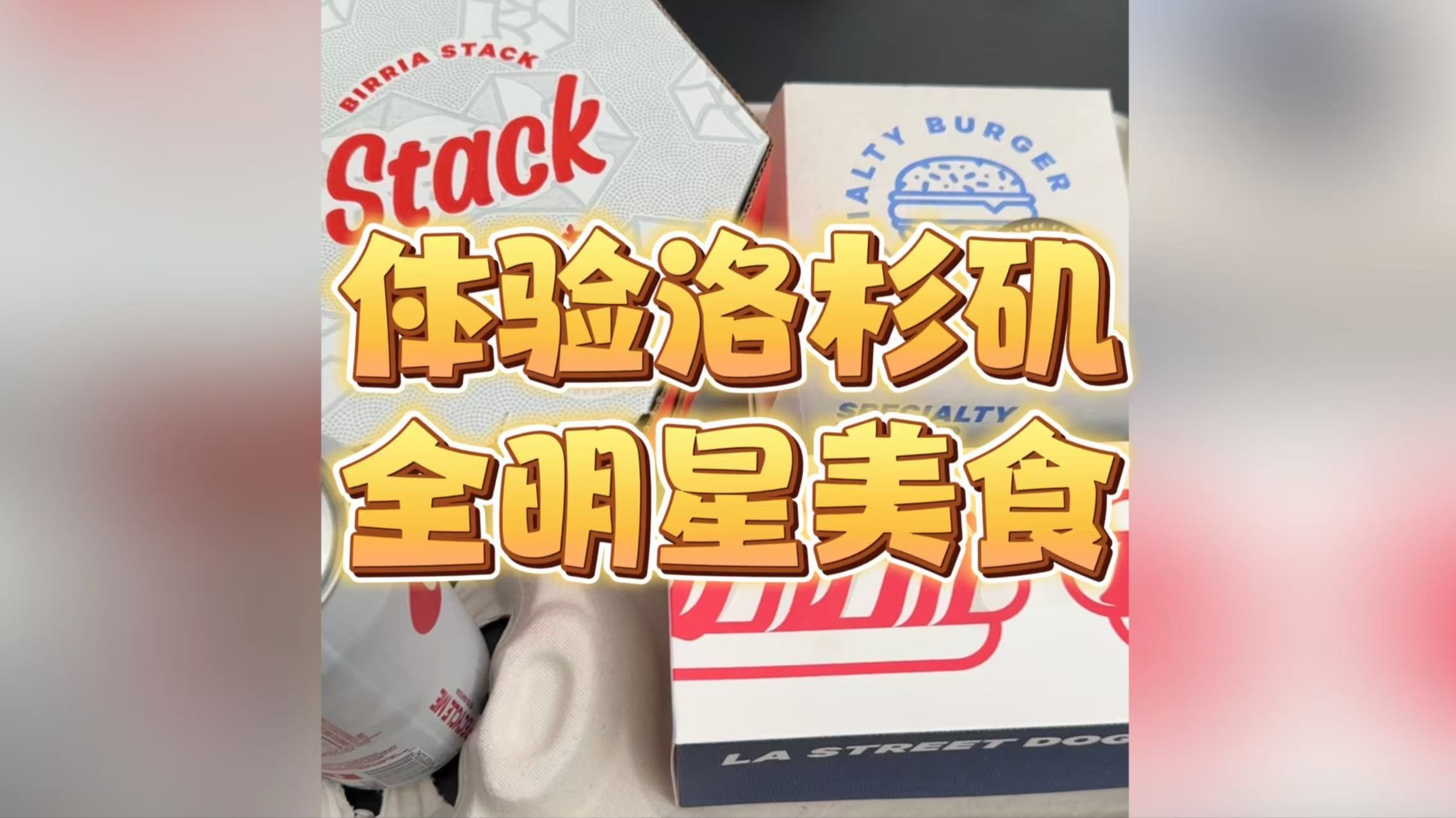 今儿在洛杉矶体验NBA全明星！看看新球馆美食如何！
