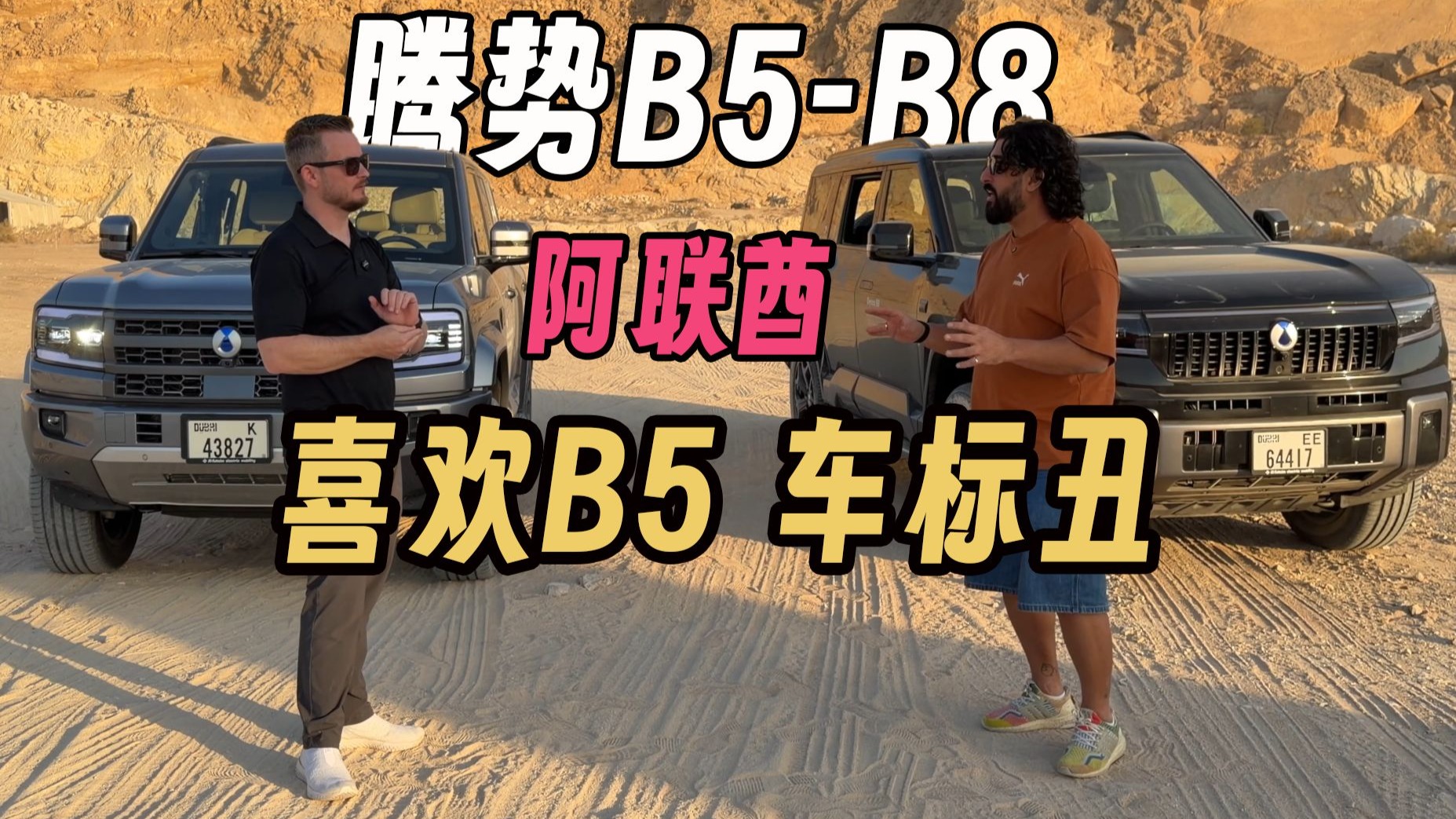 【比亚迪】【腾势】【B5-B8】阿联酋越野评测