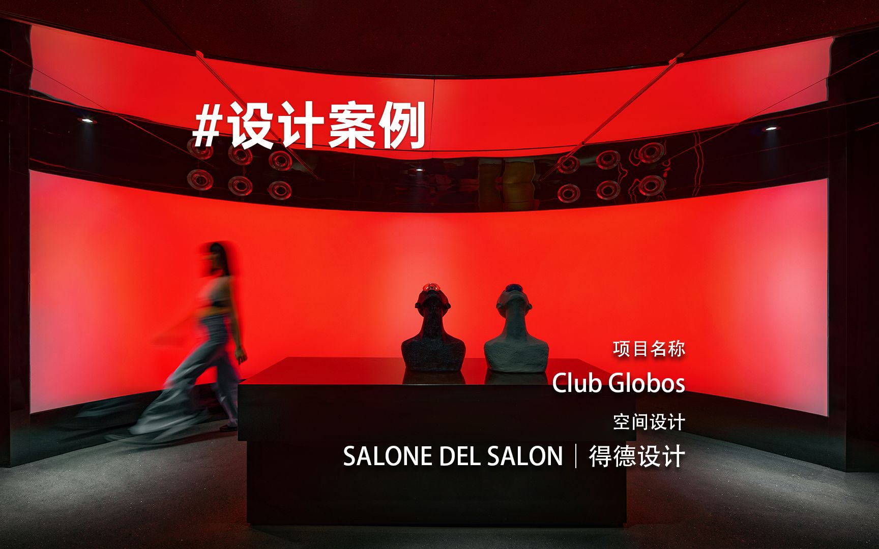 得德设计：宇宙俱乐部Club Globos，探索当代青年社交状态