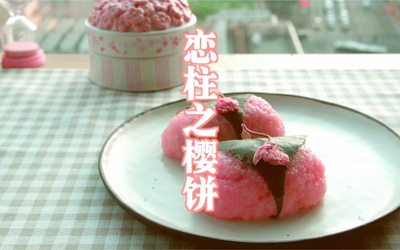 【恋柱之樱饼】被小伙伴安利的《鬼灭之刃》熬夜看到两点半get到的