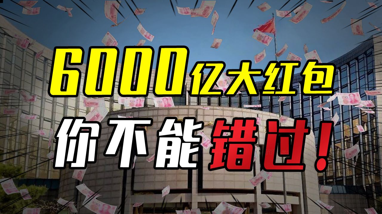 政府派发6000亿红包,你准备好了么?看完这期视频,立省上千块钱哔哩哔哩bilibili