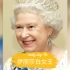 英国历史上在位时间最长的女王伊丽莎白二世，一生受万人敬仰