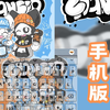 【Changed/分享】所以胶兽会涂鸦吗？手机版普罗和克林搜狗输入法皮肤
