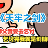 《天牢之剑》乞讨系统成了摆设，师父不给你出去乞讨咋办