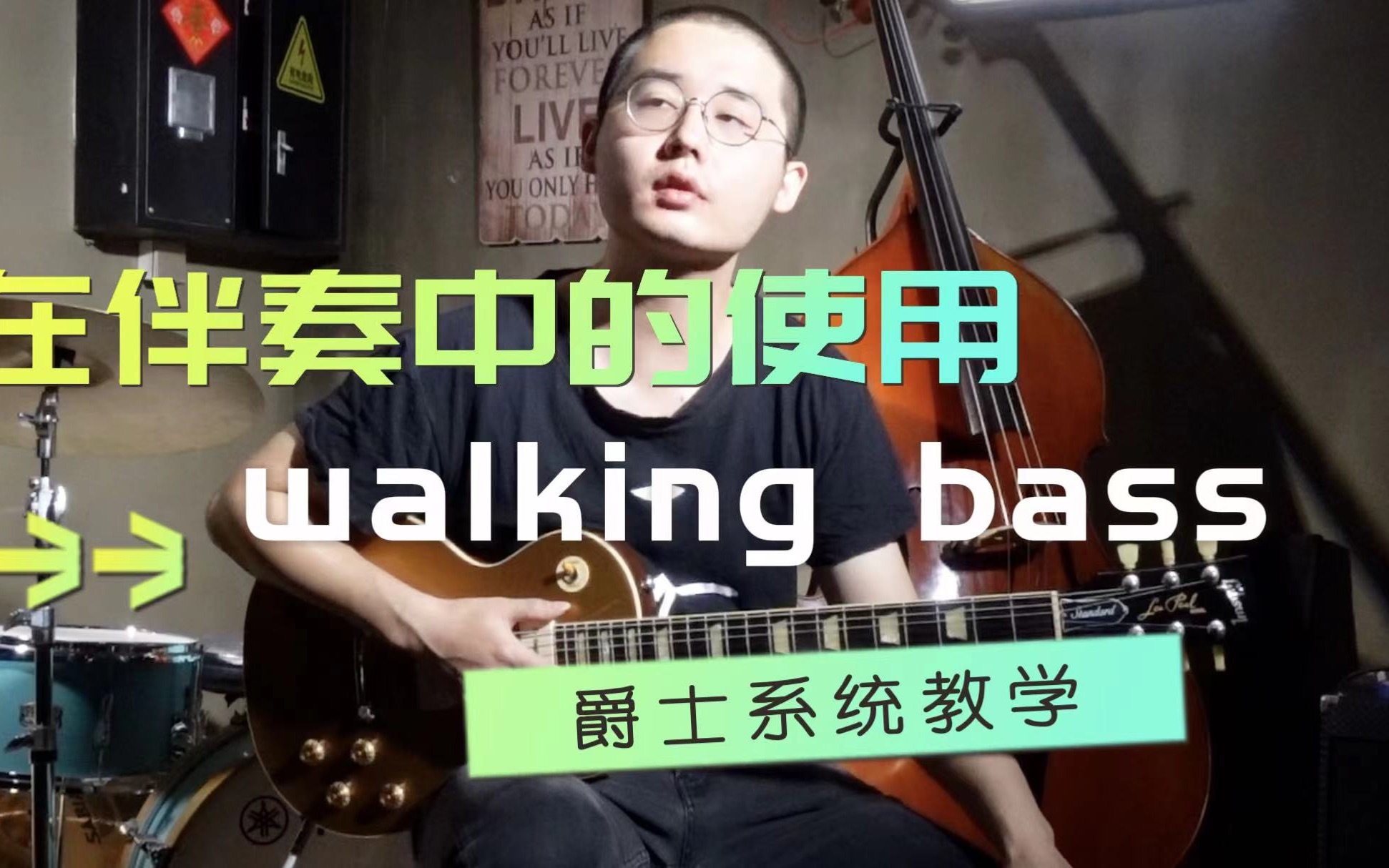 【深圳】爵士吉他系统教学18，walking bass的使用