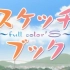 【DVDrip720P】素描本～full colors～/素描簿/写生薄【华盟字幕】