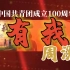 【周深】《有我》原版 庆祝中国共产主义青年团成立100周年