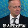 匈牙利外长：中国从不会把政治和投资混为一谈，归功于中企，匈牙利成为全球第二大电动汽车生产国