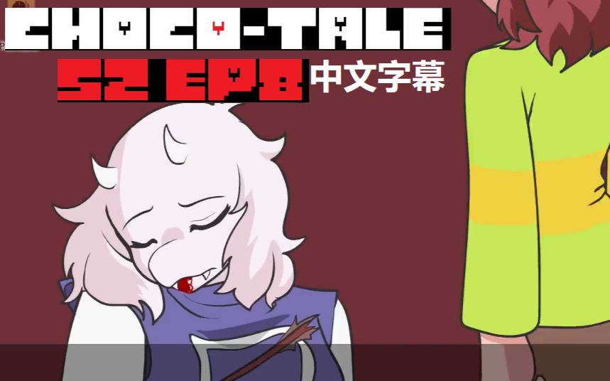 中字【undertale动画】choco-tale au 第二季 第八集