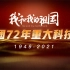新中国成立72年以来，我国的重大科技成就展（1949-2021）