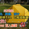 Etrol双人帐篷吐槽 就这？也能叫徒步帐篷？年度最差