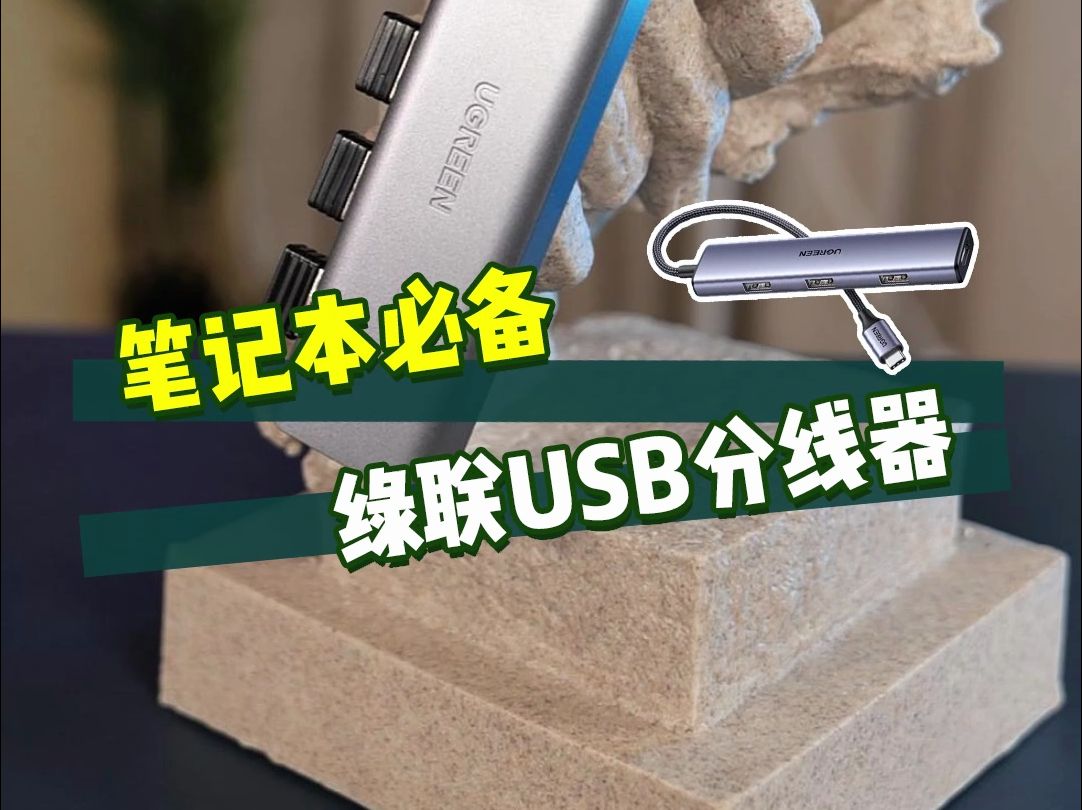 笔记本接口不够用？用绿联USB分线器轻松解决！【绿联】