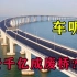 美国人至今不理解，为何中国耗费千亿，打造一座不能通车的桥？