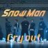 【SnowMan】cry out 练习室！！！目黑莲侧手翻了！！！！！帅死了