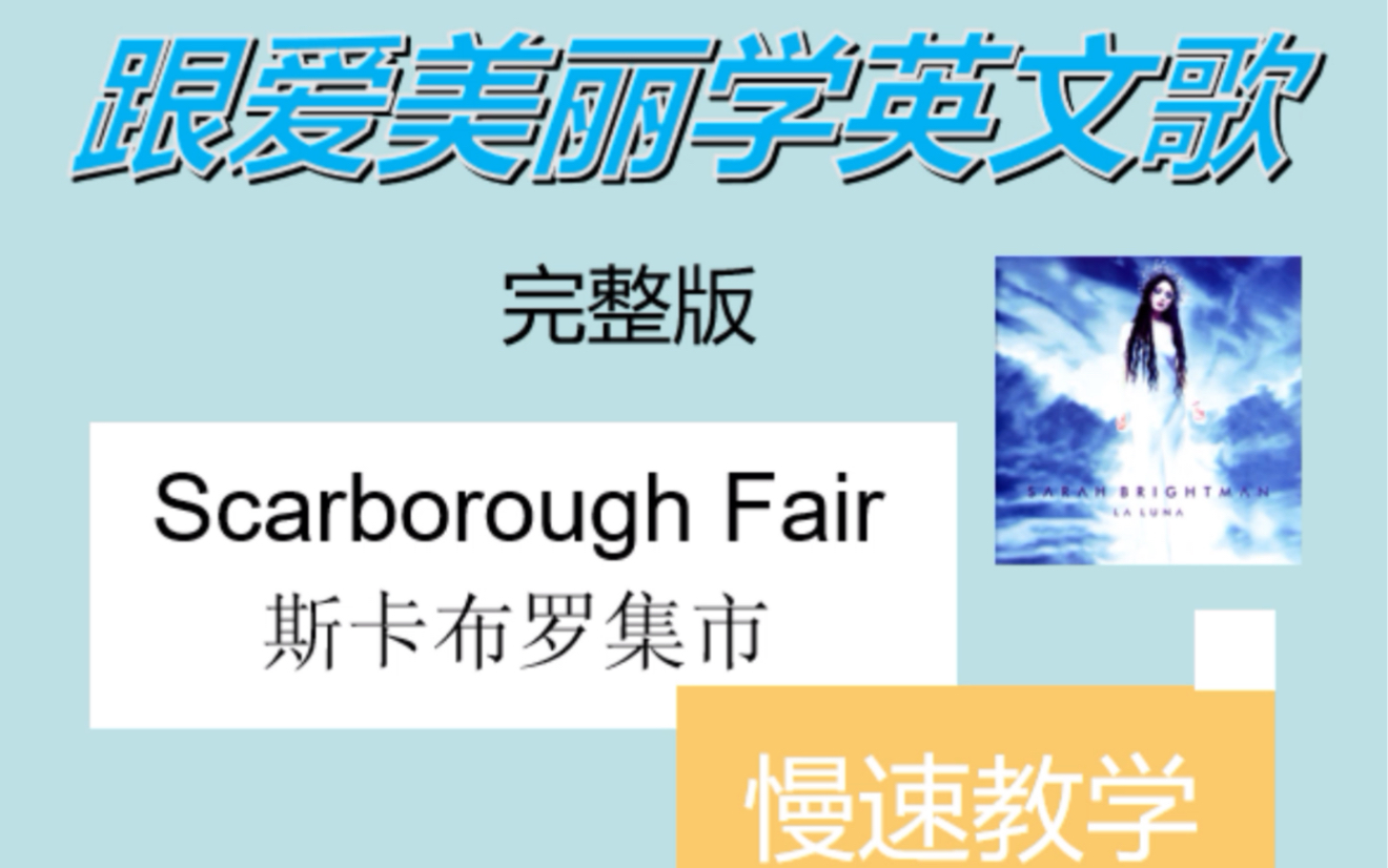 《Scarborough fair》慢速教学