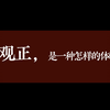 三观正，是怎样的体验？||文笔下的顶级三观