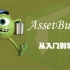 Unity独立游戏开发之AssetBundle从入门到掌握（求个三连,建议收藏）提供课件和源码工程，Unity游戏开发中