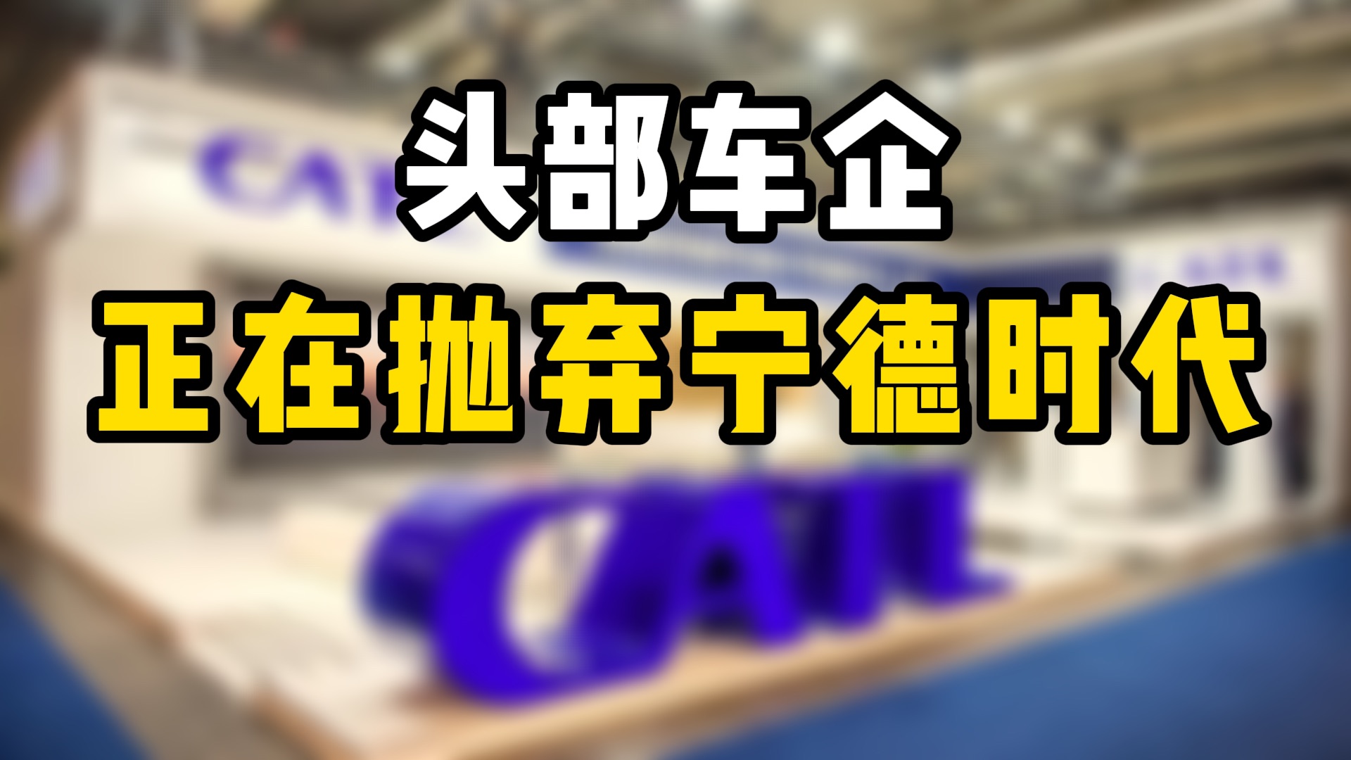为什么头部车企，正在抛弃宁德时代？